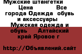 Мужские штангетки Reebok › Цена ­ 4 900 - Все города Одежда, обувь и аксессуары » Мужская одежда и обувь   . Алтайский край,Яровое г.